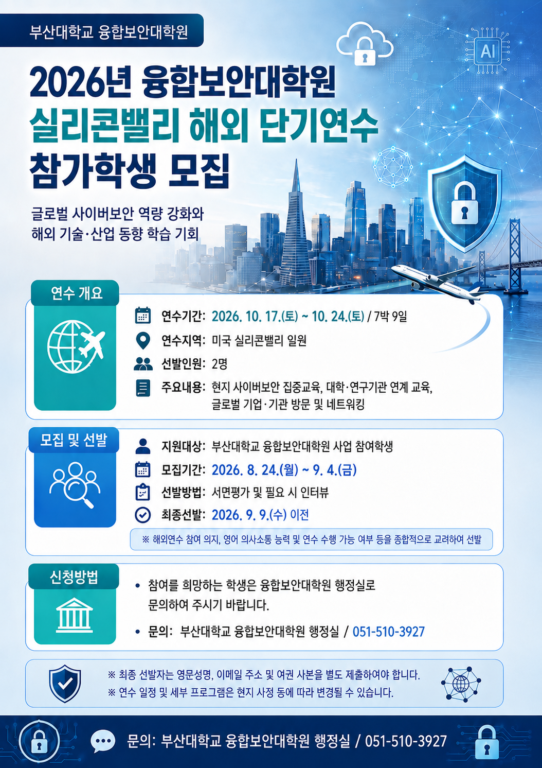 융합보안대학원 실리콘밸리 해외 단기연구 참가학생 모집.png